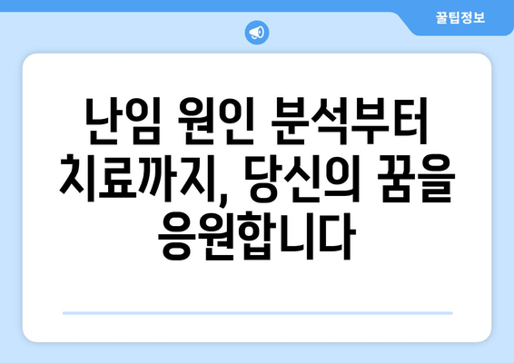 난임 여성을 위한 원인별 맞춤 치료법 가이드 | 난임, 원인 분석, 치료, 희망