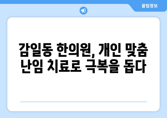 감일동 한의원의 난임 극복, 한방 치료로 새 희망을 찾다 | 난임, 한방 치료, 감일동 한의원, 침구 치료, 약침, 난임 극복