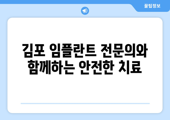 김포 치과에서 무리 없이 임플란트 시술 받는 방법 | 임플란트 비용, 부담 없이, 안전하게