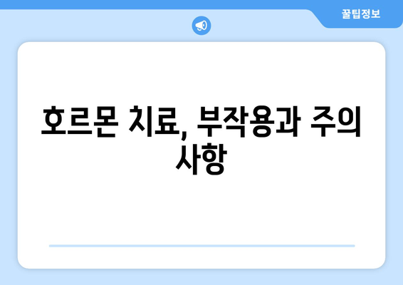 호르몬 치료, 난임 극복의 희망| 성공적인 치료 과정과 주의 사항 | 난임, 호르몬 치료, 성공 사례, 부작용, 주의 사항