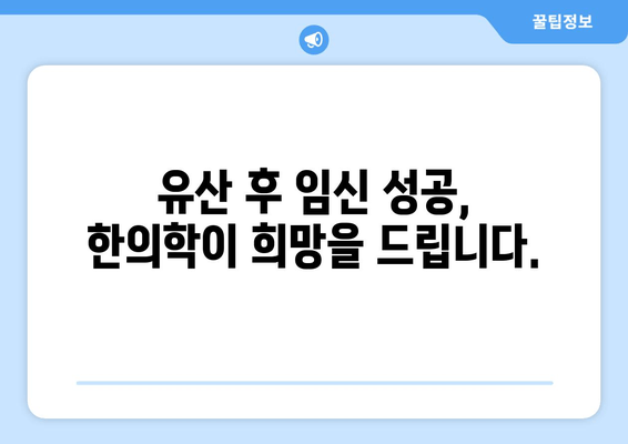 유산 후 임신, 한의학이 도와줄 수 있습니다 | 유산 후 임신, 한의학 치료, 자궁 건강, 난임 극복