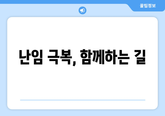 난임 극복, 난자 동결과 시험관 시술| 난임 검사부터 시작 | 난임, 난임 치료, 난자 동결, 시험관 시술, 난임 검사