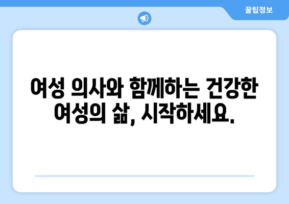 난임부터 산후 관리까지, 여성 의사와 함께하는 건강한 여성의 삶 | 여성 건강, 난임, 산후 관리, 여성 의료