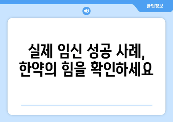 난임, 포기하지 마세요! 한약으로 임신 도전하기 | 난임 치료, 한약 효능, 임신 성공 사례