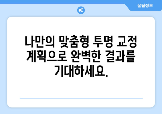 김포 투명 교정, 눈에 띄지 않게 아름다운 미소 찾기 | 김포치과, 투명교정, 심미치료, 치아교정, 눈에띄지 않는 치료