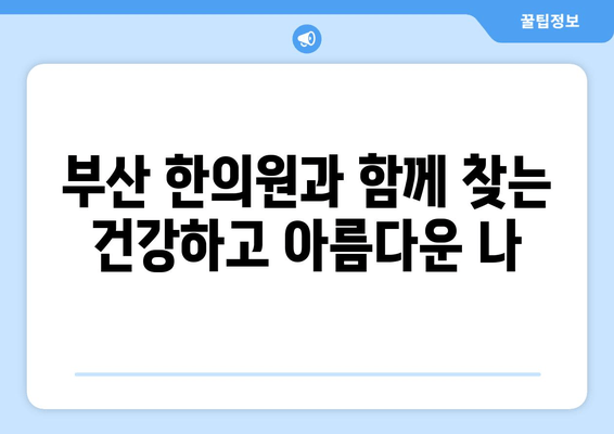 부산 한의원의 놀라운 전문성| 한방 성형부터 난임까지 | 부산, 한의학, 난임, 피부, 미용, 건강