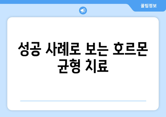 호르몬 균형을 통한 난임 극복| 개선 전략 및 성공 사례 | 난임, 호르몬, 자연임신, 치료