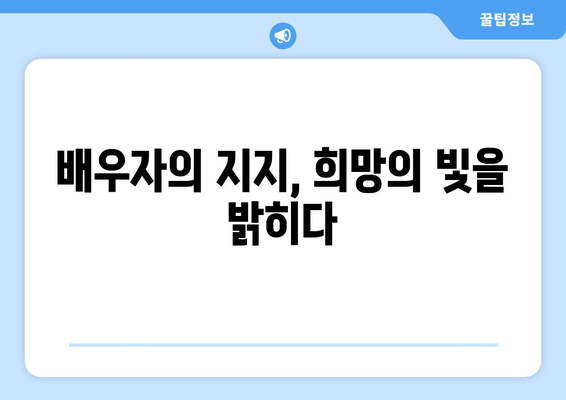 난임 여정, 함께 극복하는 힘| 배우자의 지지와 역할 | 난임, 부부, 공감, 격려, 지지