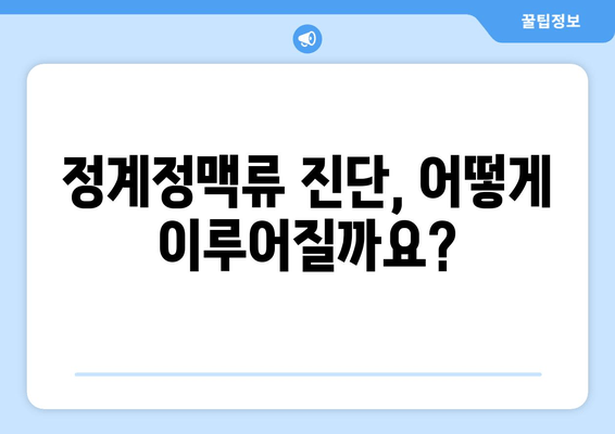 고환통증의 숨겨진 원인| 정계정맥류란 무엇이며 어떻게 해결할 수 있을까요? | 남성 건강, 통증 해결, 정계정맥류 치료