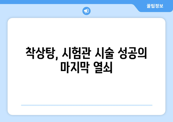 시험관 시술 성공률 높이는 착상탕 한의약 치료| 준비부터 효과까지 | 시험관 시술, 착상탕, 한의학, 난임 치료, 성공률