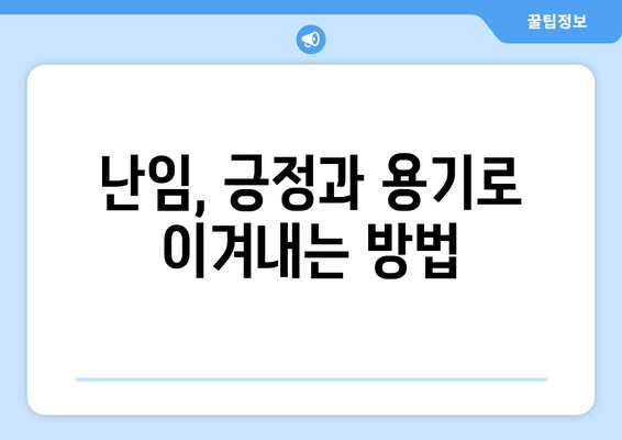 난임, 포기하지 않고 준비하는 길 | 희망을 잃지 않고 함께하는 여정