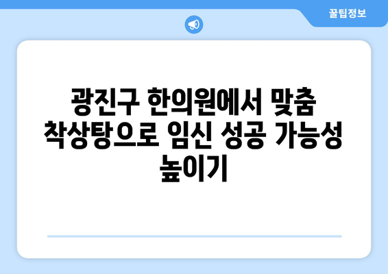 광진구에서 착상탕으로 시험관 시술 준비하기| 성공적인 임신을 위한 맞춤 가이드 | 착상탕, 시험관 시술, 광진구 한의원, 임신 준비