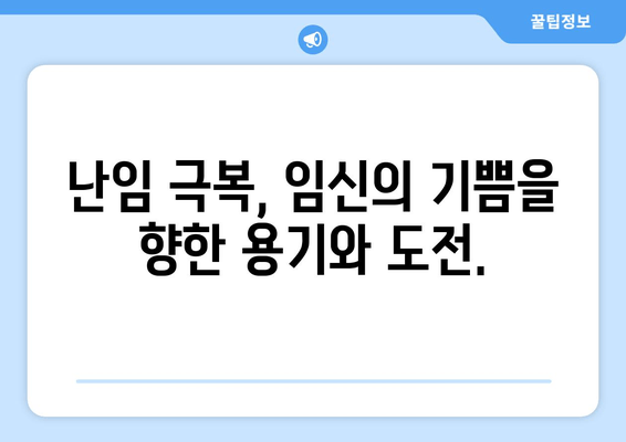 난임 극복, 임신의 기쁨을 향한 여정| 성공적인 임신을 위한 맞춤 가이드 | 난임, 임신, 극복, 솔루션, 성공