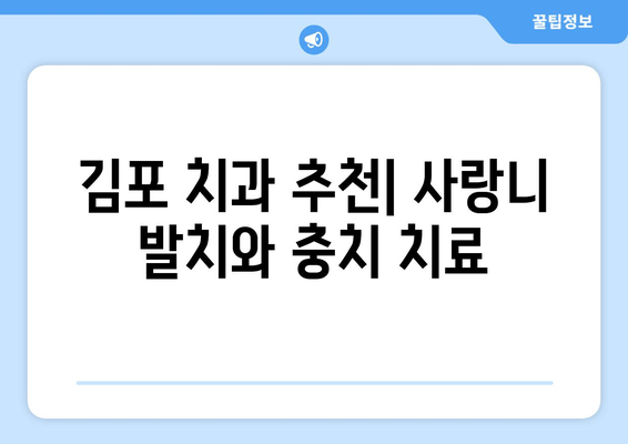 누워 있는 사랑니 충치, 김포 치과에서 찾은 해결책 | 사랑니 발치, 충치 치료, 김포 치과 추천