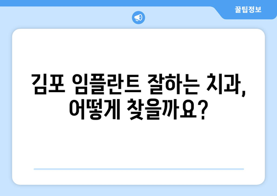 김포 치과 임플란트, 꼭 필요할까요? | 임플란트 상담, 필수 여부 확인, 김포 치과 추천