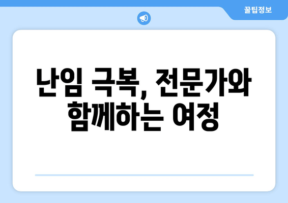 임신 성공률 높이는 가임력 보존 방법과 치료법 완벽 가이드 | 난임, 난임 치료, 시험관 시술, 자연 임신