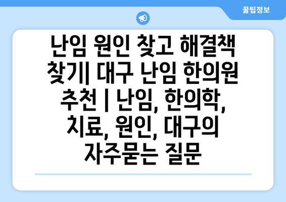 난임 원인 찾고 해결책 찾기| 대구 난임 한의원 추천 | 난임, 한의학, 치료, 원인, 대구