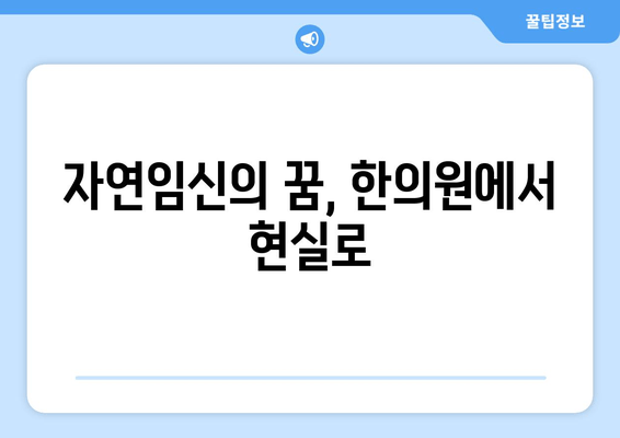 오랜 난임 고민, 한의원에서 해결하세요| 희망을 찾는 길 | 난임, 한의학, 치료, 임신, 자연임신