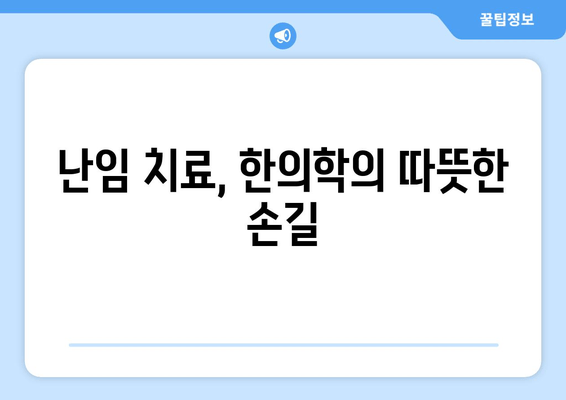 오랜 난임 고민, 한의원에서 해결하세요| 희망을 찾는 길 | 난임, 한의학, 치료, 임신, 자연임신