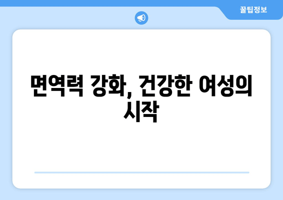 여성 건강, 노원 한의원에서 다방면으로 케어하세요 | 여성 질환, 생리통, 갱년기, 면역력, 건강 관리, 노원구 한의원