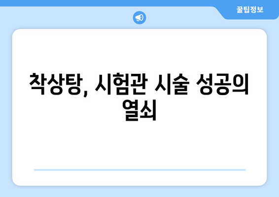 착상탕으로 시험관 시술 성공률 높이기| 광진구 난임 한의원의 맞춤 처방 | 난임, 한의학, 시험관 시술, 착상, 광진구