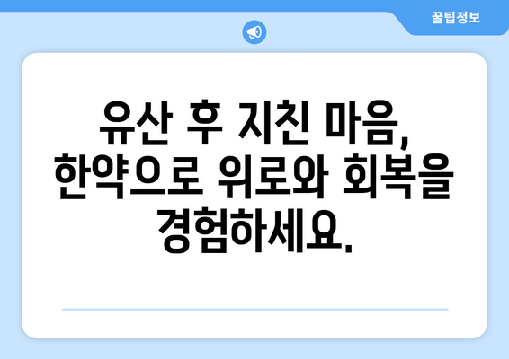 유산 후 힘든 몸과 마음, 한약 치료로 회복하세요 | 유산 증상 완화, 한방 치료, 몸 회복, 정신 건강