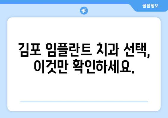 김포 임플란트, 어디서 어떻게 해야 할까요? | 치과 선택 기준, 안전한 임플란트 치료