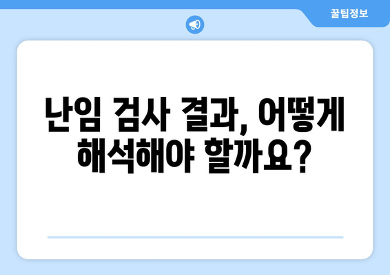 난임 치료 시작 전 꼭 알아야 할 난임 검사 종류와 준비 | 난임, 검사, 치료, 준비, 필수