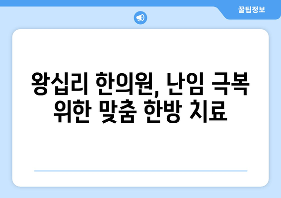 왕십리 한방 치료| 난임부터 산후 보약까지, 맞춤 진료 받는 방법 | 왕십리 한의원, 난임 치료, 산후 보약, 한방 진료