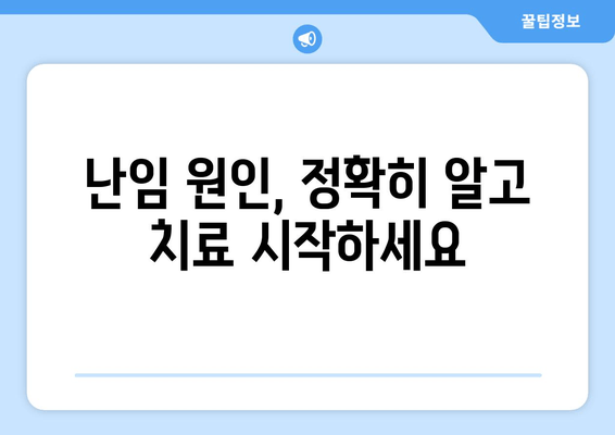 난임 원인별 맞춤 치료, 인천에서 시작해보세요 | 난임 치료, 인천 병원, 난임 원인, 난임 해결