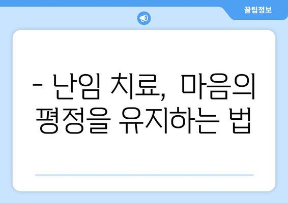 난임 치료, 이런 실수는 피하세요! | 성공적인 임신을 위한 핵심 가이드