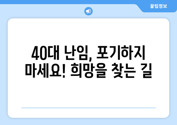 40대 여성 난임, 부산에서 희망을 찾다| 실제 사례와 함께 알아보는 난임 극복 | 부산 난임, 난임 치료, 40대 난임, 난임 사례, 난임 극복