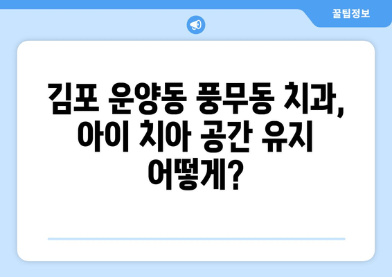 김포 운양동 풍무동 치과| 아이 치아 공간 확보, 어떻게 해야 할까요? | 어린이 치아, 공간 유지, 치과 추천