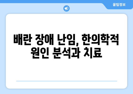 인천 배란 장애 난임, 한의학으로 극복하기| 개인 맞춤 치료와 성공 사례 | 난임, 한방 치료, 인천 한의원, 배란 장애