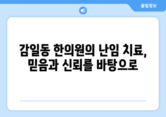 오랜 난임, 감일동 한의원에서 희망을 찾으세요|  개인 맞춤 치료로 꿈을 이루세요 | 난임, 한의학, 감일동 한의원, 침구치료, 한약