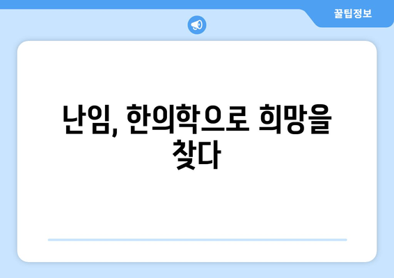 난임 극복, 한의학이 함께 합니다| 착상 성공률 높이는 한방 치료법 | 난임, 착상, 한의학, 난임 치료, 한방 치료