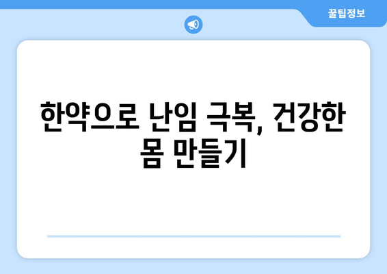 난임 극복, 한약과 함께 차분하게 준비하세요 | 난임, 한방, 임신, 건강, 자연임신, 솔루션