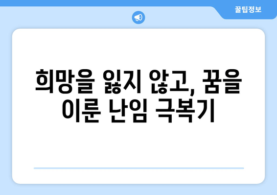 한의원 난임 치료, 자연임신 성공 사례| 희망을 찾는 여정 | 난임, 한의학, 자연임신, 성공 후기, 치료 경험