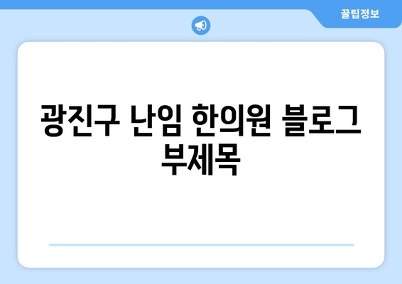 광진구 난임 한의원| 시험관 시술 준비, 당신의 꿈을 응원합니다 | 난임, 한방치료, 시험관 시술 준비, 광진구 한의원