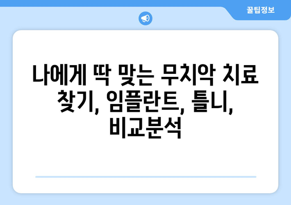 김포 무치악? 임플란트 vs 틀니, 나에게 맞는 선택은? | 김포 치과, 무치악, 임플란트, 틀니, 비교, 선택 가이드