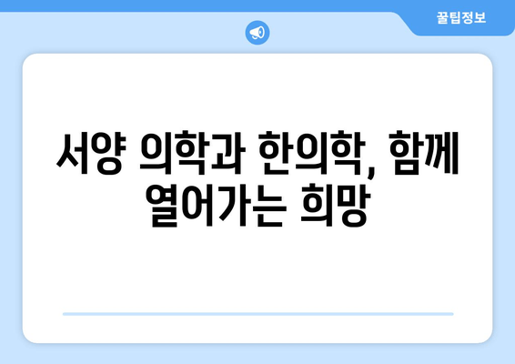 난임 극복을 위한 길| 한방과 서양 의학의 만남 | 난임 치료, 한의학, 서양의학, 난임 극복