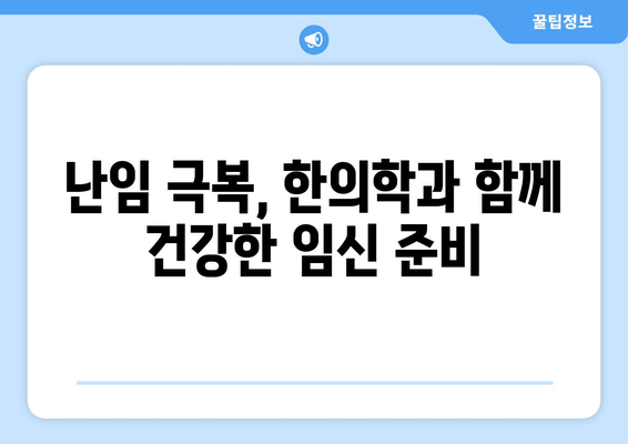 자연 임신 성공을 위한 난임 한의학| 핵심 치료 원리와 효과적인 관리법 | 난임, 한의학, 자연임신, 치료, 관리