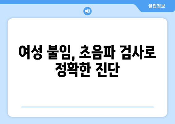 초음파 검사로 알아보는 난임 원인| 여성 불임 진단 및 치료의 길 | 난임, 불임 원인, 여성 불임, 초음파 검사, 진단, 치료