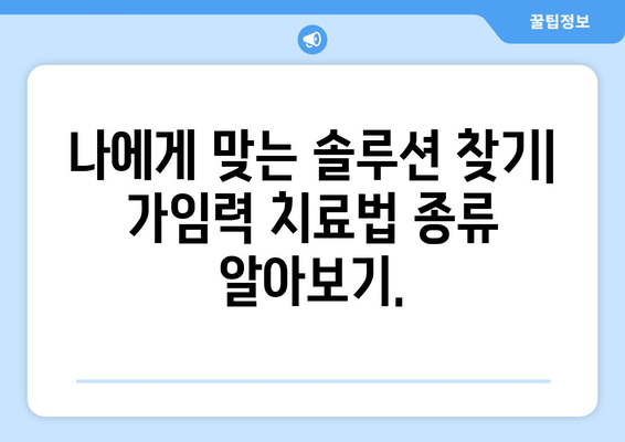 임신 가능성 높이는 가임력 보존 & 치료법| 당신에게 맞는 선택은? | 가임력, 난임, 치료, 임신, 솔루션