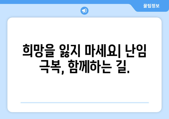 임신 가능성 높이는 가임력 보존 & 치료법| 당신에게 맞는 선택은? | 가임력, 난임, 치료, 임신, 솔루션