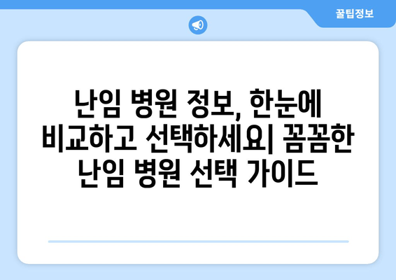 난임 진료, 나에게 딱 맞는 병원 찾는 방법| 지역별, 전문 분야별 맞춤 가이드 | 난임, 난임 치료, 난임 병원, 난임 진료