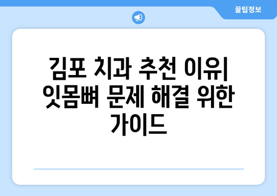 김포 치과 추천받는 이유| 잇몸뼈 문제 해결 위한 체크리스트 & 추천 정보 | 김포, 치과, 잇몸뼈 이식, 임플란트, 치주질환