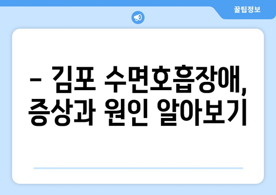 김포 수면호흡장애, 이제 걱정하지 마세요! | 김포 수면호흡장애 치과, 대처법, 치료