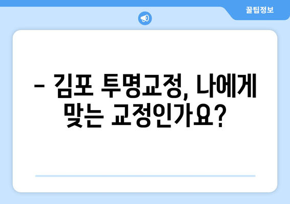 김포 투명교정, 언제부터 가능할까요? | 김포 치과, 투명교정 시기, 나에게 맞는 교정