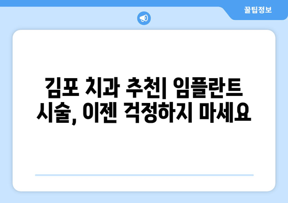 김포 치과 추천| 임플란트 시술 불가능? 이렇게 해결하세요 | 임플란트, 시술, 불가능, 해결, 김포